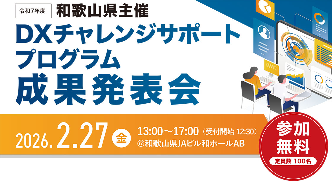 「DX伴走支援プログラム」成果発表会